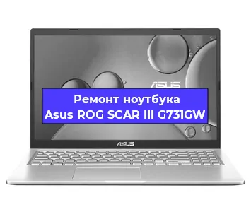 Замена видеокарты на ноутбуке Asus ROG SCAR III G731GW в Волгограде